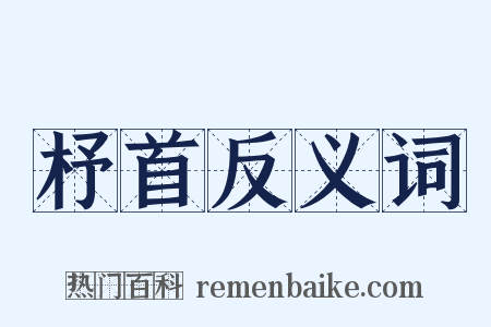 杼首反义词是什么意思的图片